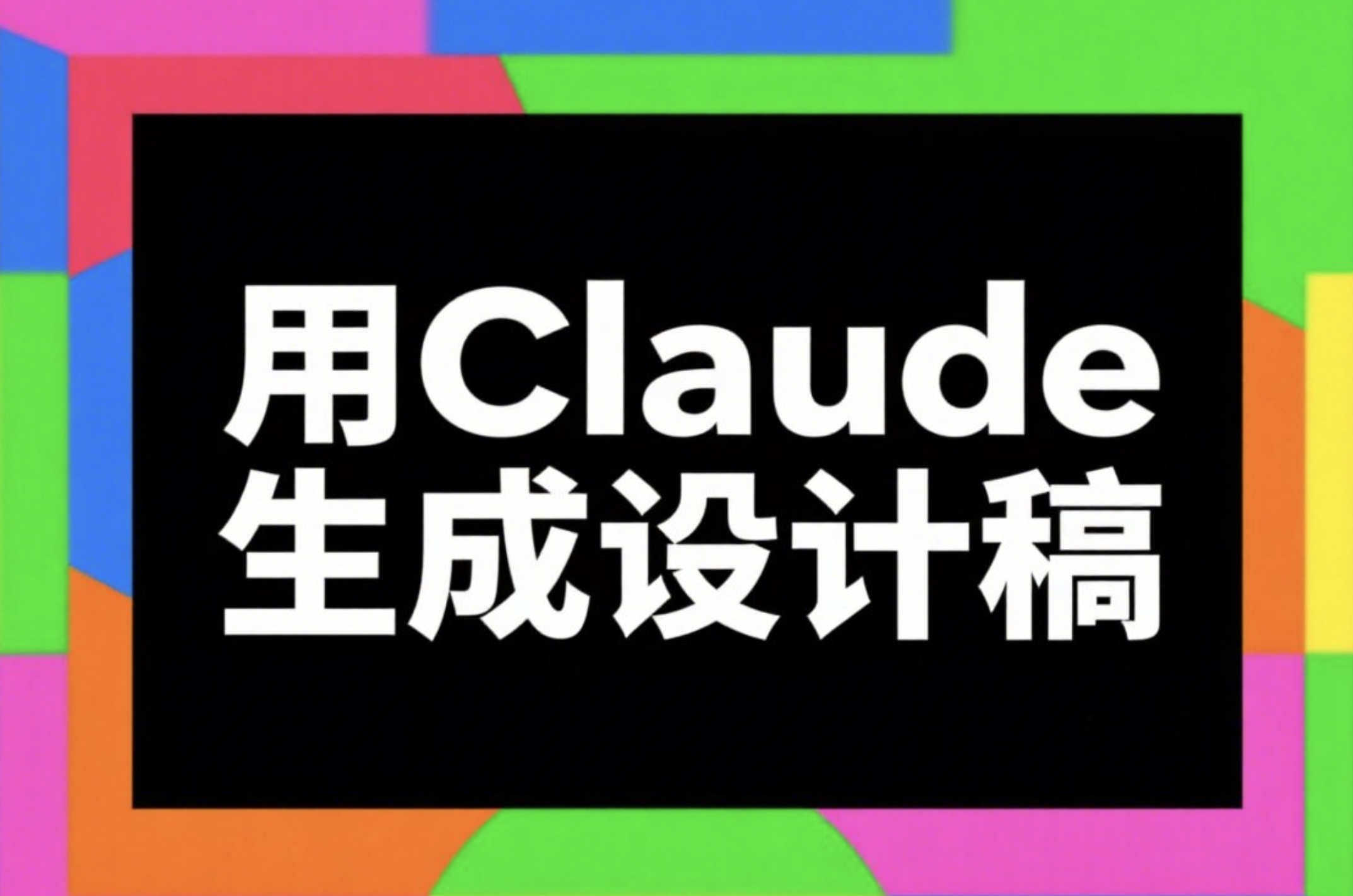 AI 生成设计稿